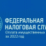 Об уплате имущественных налогов за 2022 год - Администрация ЗАТО г. Островной