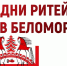 «Дни ритейла в Беломорье» - Администрация ЗАТО г. Островной