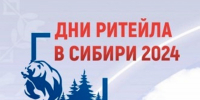 Межрегиональный форум бизнеса и власти «Дни ритейла в Сибири» - Администрация ЗАТО г. Островной