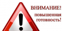 ВНИМАНИЕ! "ПОВЫШЕННАЯ ГОТОВНОСТЬ" - Администрация ЗАТО г. Островной