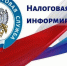Информация от ФНС по Мурманской области - Администрация ЗАТО г. Островной