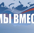 Общероссийская акция #МЫВМЕСТЕ - Администрация ЗАТО г. Островной