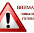 ВНИМАНИЕ! "ПОВЫШЕННАЯ ГОТОВНОСТЬ" - Администрация ЗАТО г. Островной