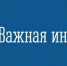 Внимание руководителей организаций и жителей города! - Администрация ЗАТО г. Островной