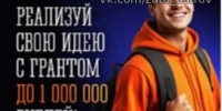 Конкурс на соискание грантов на реализацию молодежных социально значимых проектов - Администрация ЗАТО г. Островной