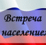 ВСТРЕЧА С ЖИТЕЛЯМИ ГОРОДА! - Администрация ЗАТО г. Островной